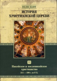 Книга История христианской церкви. Том 3. Никейское и посленикейское христианство. 311 - 590 года по Рождество Христово Книга История христианской церкви. Том 3. Никейское и посленикейское христианство. 311 - 590 года по Рождество Христово