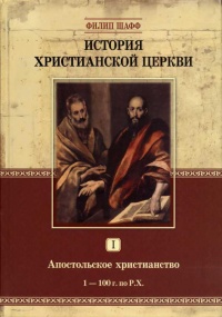 Книга История христианской церкви. Том 1. Апостольское христианство. 1-100 г. по Р. Х. Книга История христианской церкви. Том 1. Апостольское христианство. 1-100 г. по Р. Х.