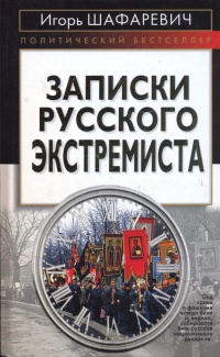 Книга Записки русского экстремиста Книга Записки русского экстремиста