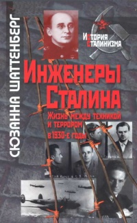 Книга Инженеры Сталина. Жизнь между техникой и террором в 1930-е годы Книга Инженеры Сталина. Жизнь между техникой и террором в 1930-е годы
