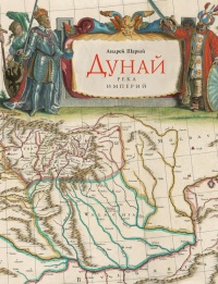 Книга Дунай. Река империй Книга Дунай. Река империй