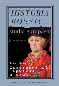 Книга Екатерина II, Германия и немцы Книга Екатерина II, Германия и немцы