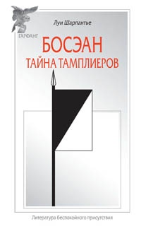 Книга Босэан. Тайна тамплиеров Книга Босэан. Тайна тамплиеров