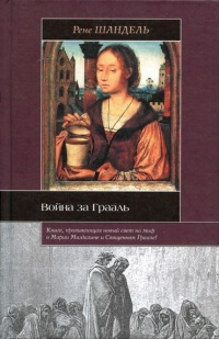 Книга Война за Грааль Книга Война за Грааль