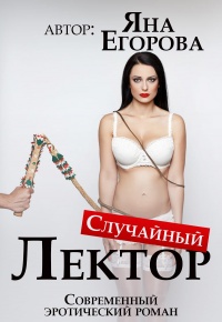 Книга Случайный лектор Книга Случайный лектор