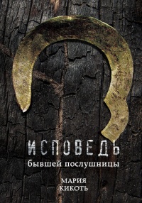 Книга Исповедь бывшей послушницы Книга Исповедь бывшей послушницы