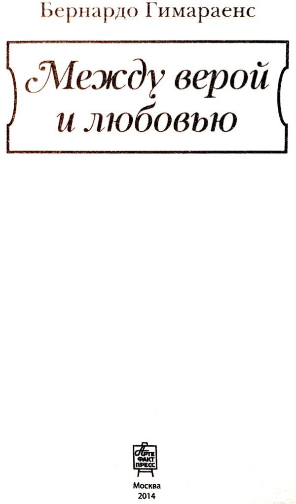 Иллюстрация к книге — Между верой и любовью [i_001.jpg]