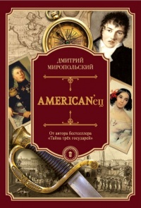 Книга AMERICAN’ец. Жизнь и удивительные приключения авантюриста графа Фёдора Ивановича Толстого Книга AMERICAN’ец. Жизнь и удивительные приключения авантюриста графа Фёдора Ивановича Толстого