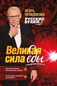 Книга Русские булки. Великая сила еды Книга Русские булки. Великая сила еды
