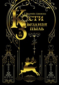 Книга Кости и Звездная пыль Книга Кости и Звездная пыль