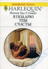 Книга Я подарю тебе счастье Книга Я подарю тебе счастье