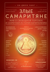 Книга Злые самаритяне. Миф о свободной торговле и секретная история капитализма Книга Злые самаритяне. Миф о свободной торговле и секретная история капитализма