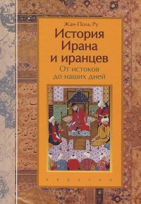 Книга История Ирана и иранцев. От истоков до наших дней Книга История Ирана и иранцев. От истоков до наших дней