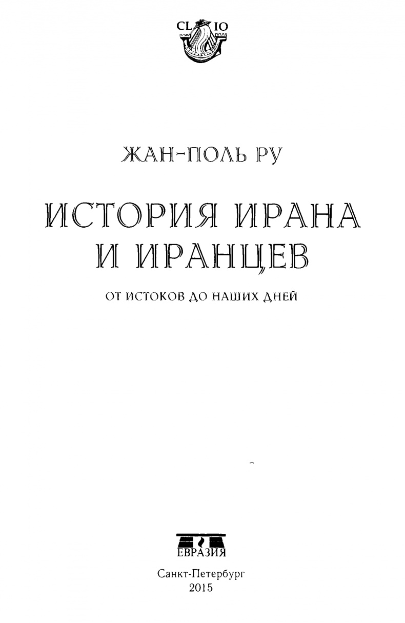 Иллюстрация к книге — История Ирана и иранцев. От истоков до наших дней [img02.jpg]