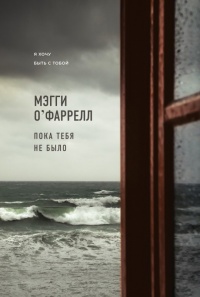Книга Пока тебя не было Книга Пока тебя не было