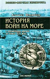 Книга История войн на море с древнейших времен до конца XIX века. Том первый Книга История войн на море с древнейших времен до конца XIX века. Том первый