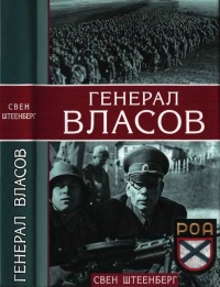 Книга Генерал Власов Книга Генерал Власов