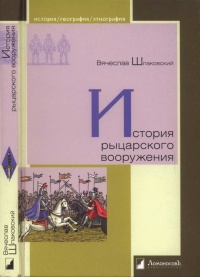 Книга История рыцарского вооружения Книга История рыцарского вооружения