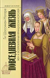 Книга Повседневная жизнь жен и возлюбленных французских королей Книга Повседневная жизнь жен и возлюбленных французских королей