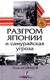 Книга Разгром Японии и самурайская угроза Книга Разгром Японии и самурайская угроза