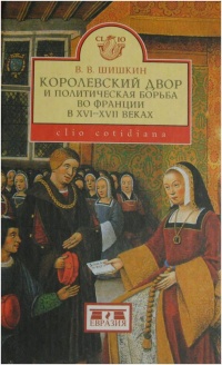 Книга Королевский двор и политическая борьба во Франции в XVI-XVII веках Книга Королевский двор и политическая борьба во Франции в XVI-XVII веках