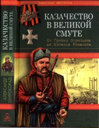 Книга Казачество в Великой Смуте. От Гришки Отрепьева до Михаила Романова Книга Казачество в Великой Смуте. От Гришки Отрепьева до Михаила Романова