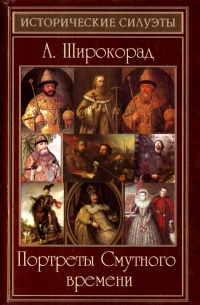 Книга Портреты Смутного времени Книга Портреты Смутного времени