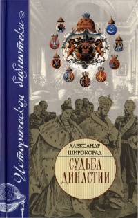 Книга Судьба династии Книга Судьба династии