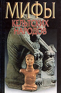 Книга Мифы кельтских народов Книга Мифы кельтских народов