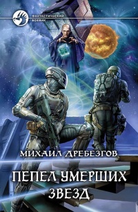 Книга Пепел умерших звёзд Книга Пепел умерших звёзд