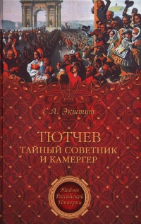 Книга Тютчев. Тайный советник и камергер Книга Тютчев. Тайный советник и камергер