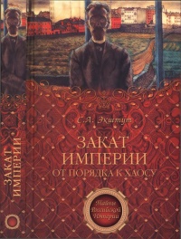Книга Закат империи. От порядка к хаосу Книга Закат империи. От порядка к хаосу