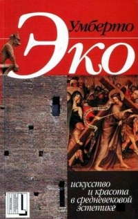 Книга Искусство и красота в средневековой эстетике Книга Искусство и красота в средневековой эстетике