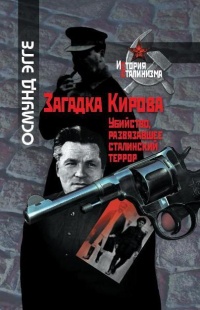 Книга Загадка Кирова. Убийство, развязавшее сталинский террор Книга Загадка Кирова. Убийство, развязавшее сталинский террор