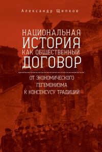 Книга Национальная история как общественный договор. От экономического гегемонизма к консенсусу традиций Книга Национальная история как общественный договор. От экономического гегемонизма к консенсусу традиций