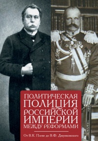 Книга Политическая полиция Российской империи между реформами Книга Политическая полиция Российской империи между реформами