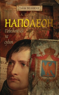 Книга Наполеон. Победителей не судят Книга Наполеон. Победителей не судят