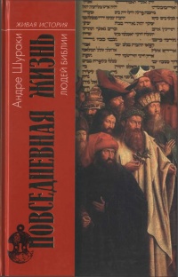 Книга Повседневная жизнь людей Библии Книга Повседневная жизнь людей Библии