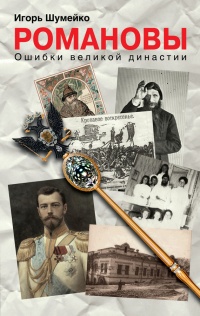 Книга Романовы. Ошибки великой династии Книга Романовы. Ошибки великой династии
