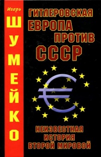 Книга Гитлеровская Европа против СССР. Неизвестная история второй мировой Книга Гитлеровская Европа против СССР. Неизвестная история второй мировой