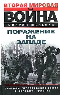 Книга Поражение на западе. Разгром гитлеровских войск на Западном фронте Книга Поражение на западе. Разгром гитлеровских войск на Западном фронте