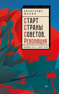 Книга Старт Страны Советов. Революция. Октябрь 1917 - март 1918 Книга Старт Страны Советов. Революция. Октябрь 1917 - март 1918