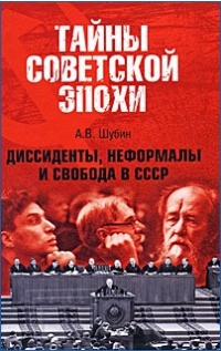 Книга Диссиденты, неформалы и свобода в СССР Книга Диссиденты, неформалы и свобода в СССР