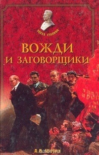 Книга Вожди и заговорщики Книга Вожди и заговорщики
