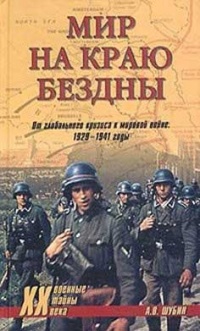 Книга Мир на краю бездны. От глобального кризиса к мировой войне. 1929-1941 годы Книга Мир на краю бездны. От глобального кризиса к мировой войне. 1929-1941 годы