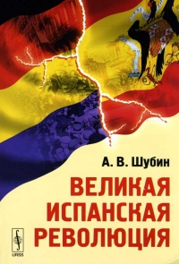Книга Великая испанская революция Книга Великая испанская революция