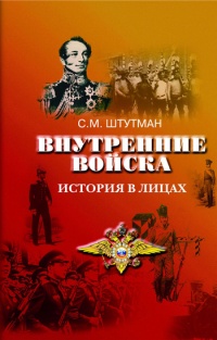 Книга Внутренние войска. История в лицах Книга Внутренние войска. История в лицах
