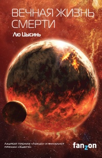Книга Вечная жизнь Смерти