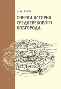 Книга Очерки истории средневекового Новгорода Книга Очерки истории средневекового Новгорода