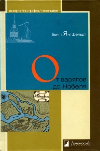 Книга От варягов до Нобеля Книга От варягов до Нобеля